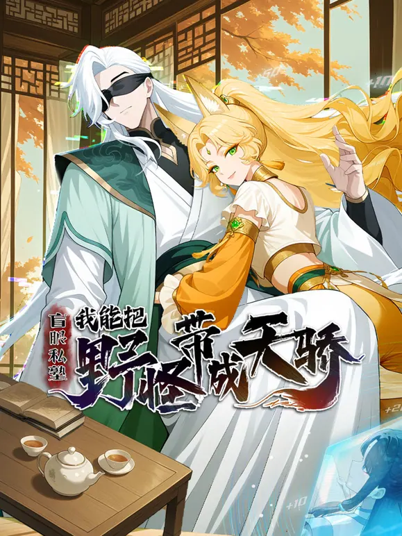盲眼私塾：我能把野怪带成天骄动态漫画