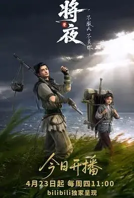 将夜(动画版)