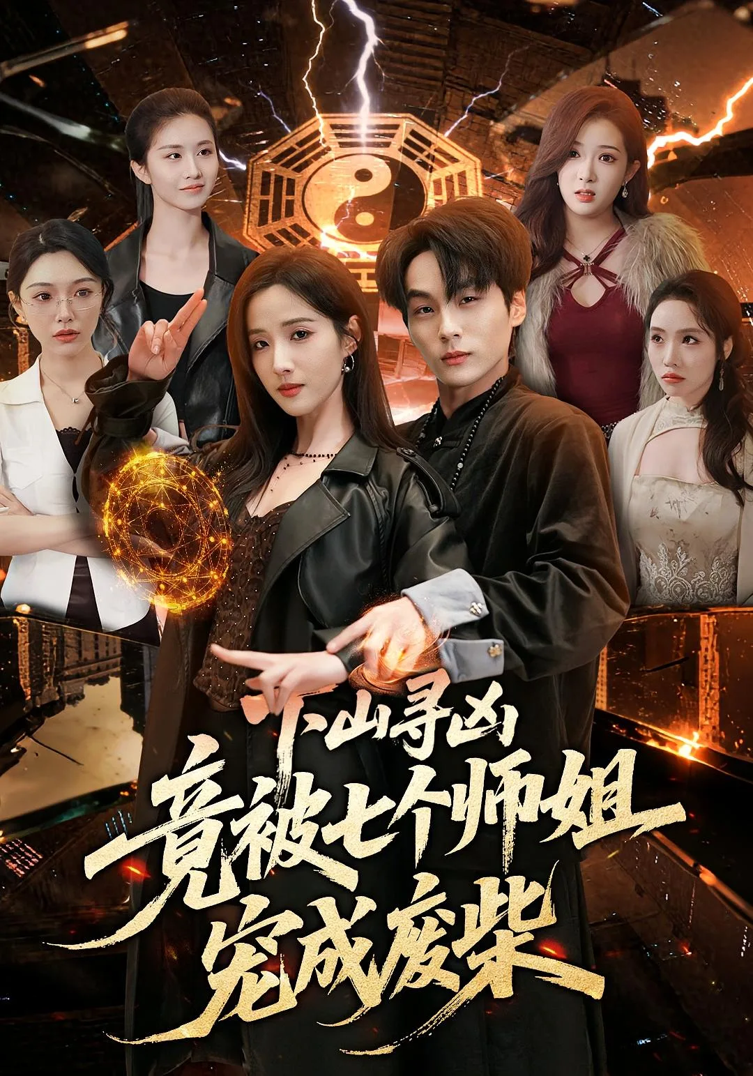 下山寻凶,竟被七个师姐宠成废柴