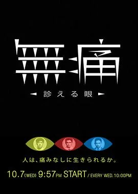 无痛:诊断之眼