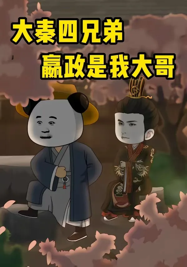 大秦四兄弟:嬴政是我大哥