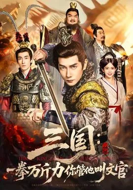 三国:一拳万斤力你管他叫文官