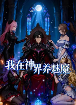 我在神界养魅魔动态漫画