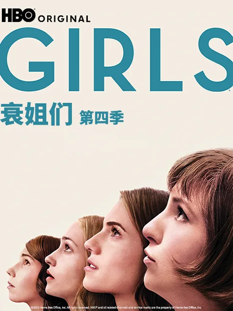 衰姐们第四季