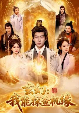 玄幻:我能探查机缘