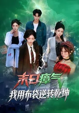 末日瘴气,我用布袋逆转乾坤