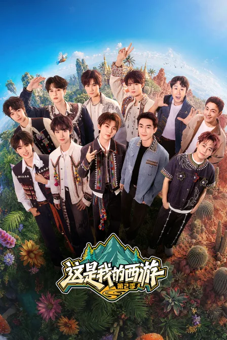 这是我的西游第二季