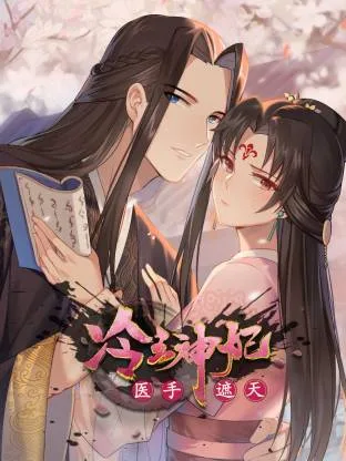 冷王神妃:医手遮天动态漫