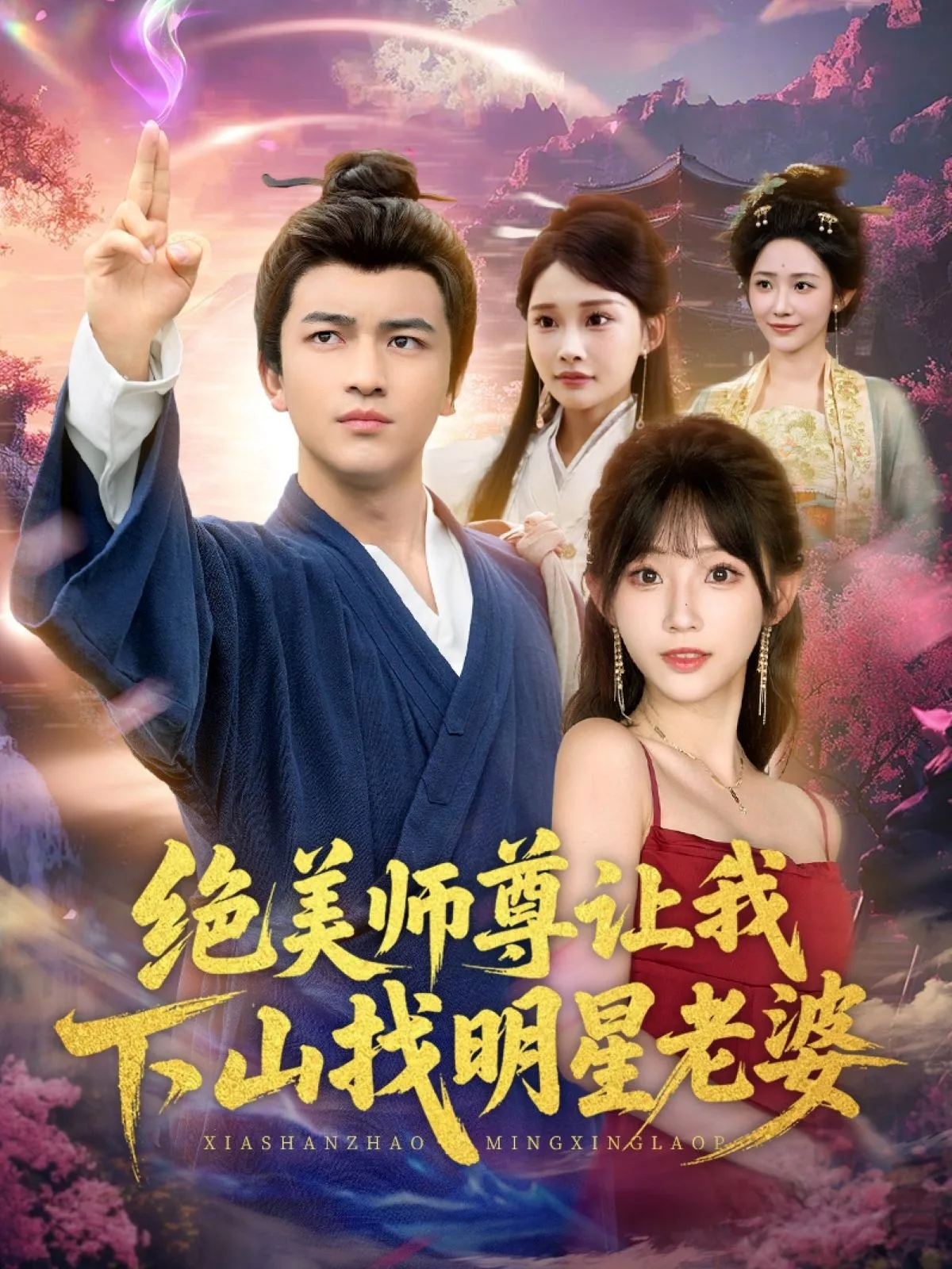绝美师尊让我下山找明星老婆