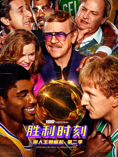 胜利时刻:湖人王朝崛起第二季