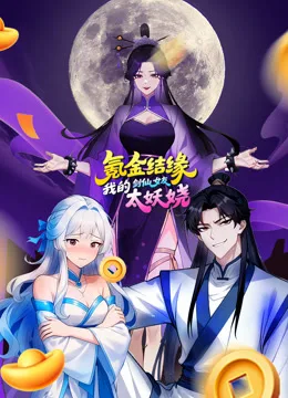 氪金结缘,我的剑仙女友太妖娆动态漫画