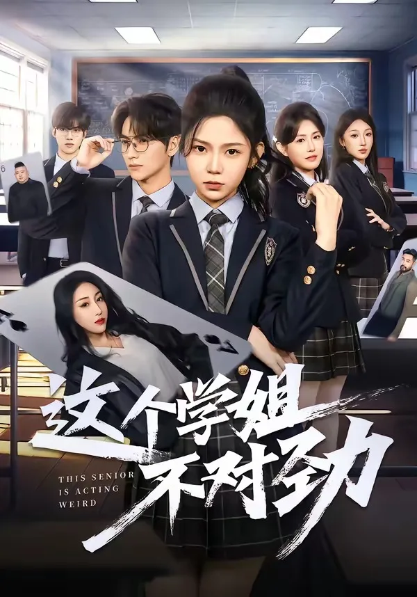 这个学姐不对劲