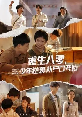 重生八零,少年逆袭从户口开始