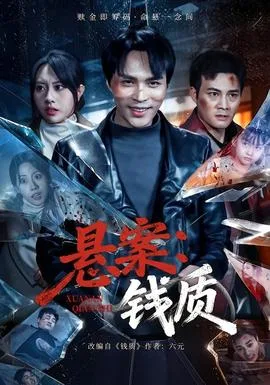 悬案:钱质
