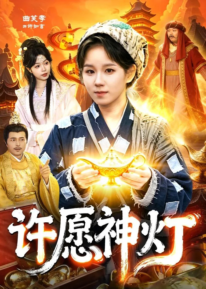 许愿神灯