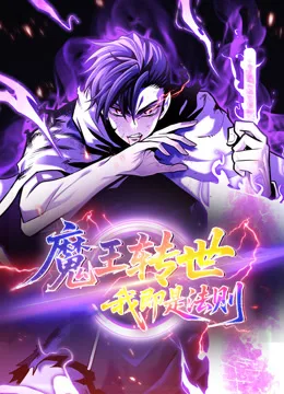 魔王转世,我即是法则动态漫画