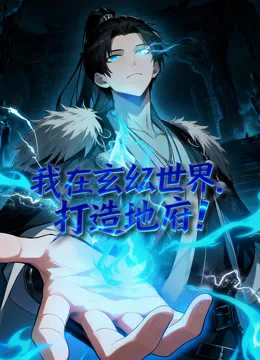 我在玄幻世界,打造地府动态漫画