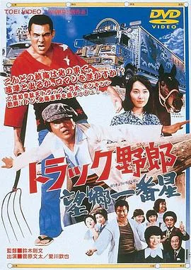 卡车野郎:望乡一番星