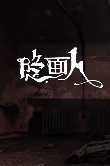 隐面人
