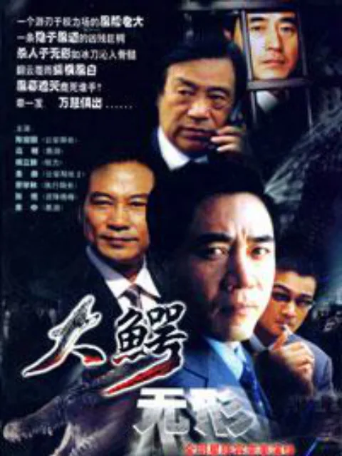 大鳄无形