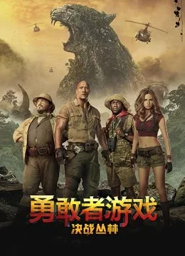 勇敢者游戏:决战丛林
