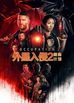 外星入侵2:降雨计划国语