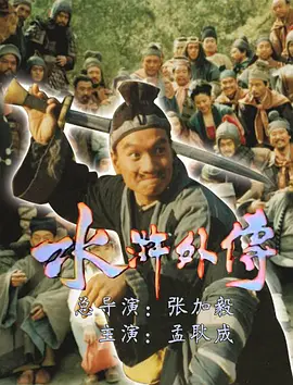 水浒外传(1985)