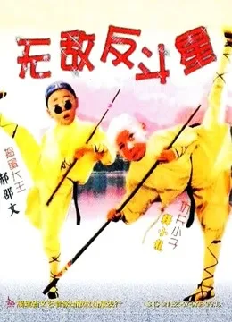 无敌反斗星