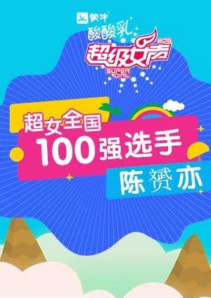 超级女声全国100强选手:陈赟亦