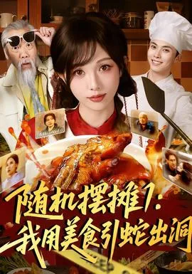 随机摆摊1：我用美食引蛇出洞
