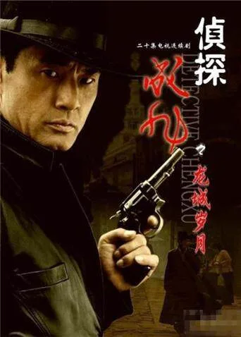 侦探成旭之龙城岁月