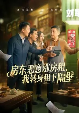 房东恶意涨房租,我转身租下隔壁