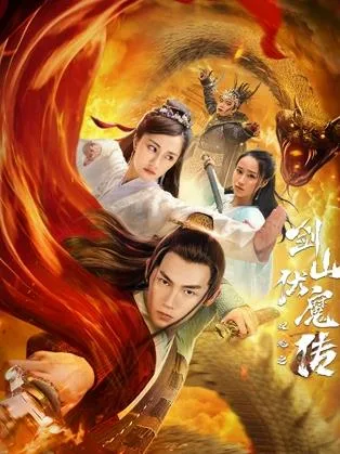 双蛇之剑山伏魔传