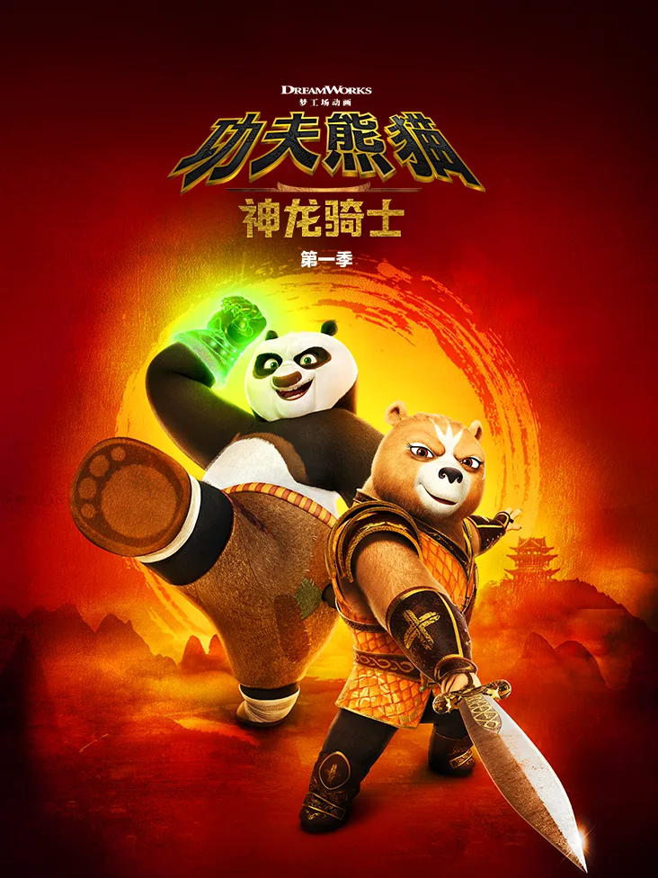 功夫熊猫:神龙骑士第一季中文配音