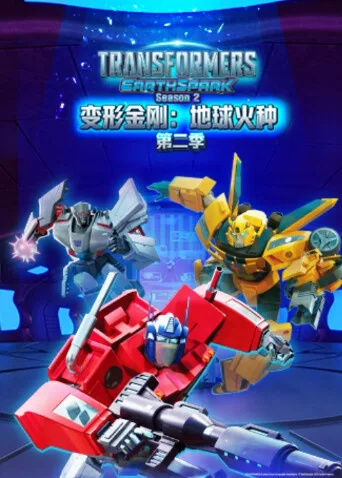 变形金刚:地球火种第二季英文版