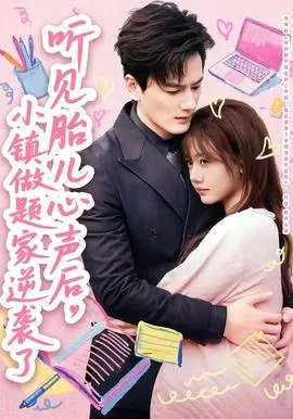 听见胎儿心声后,小镇做题家逆袭了