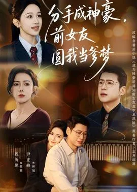 分手成神豪,前女友圆我当爹梦