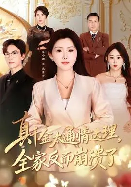 真千金太通情达理,全家反而崩溃了