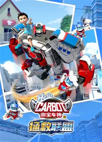 咖宝车神之拯救联盟(上)