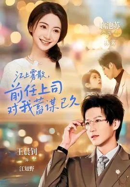 江上雾散,前任上司对我蓄谋已久