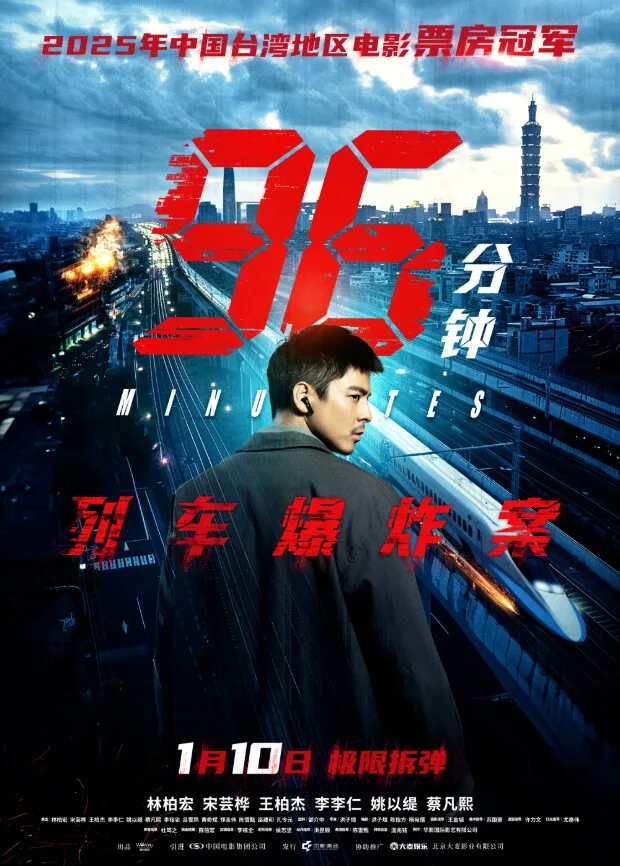 96分钟：列车爆炸案