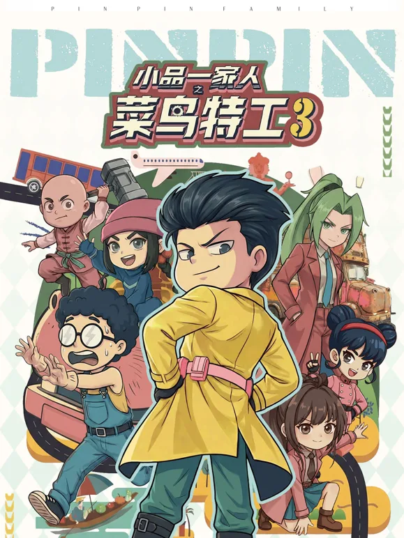 小品一家人之菜鸟特工第三季