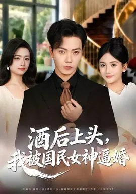 酒后上头,我被国民女神逼婚