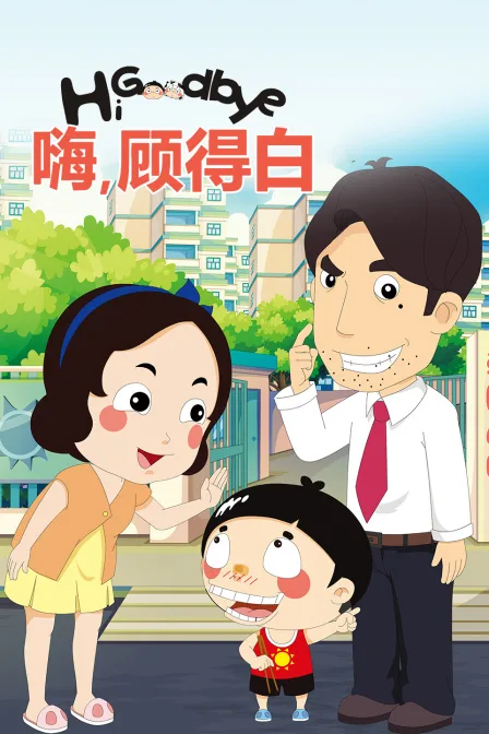 嗨，顾得白