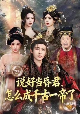 说好当昏君,怎么成千古一帝了