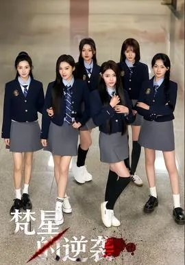 梵星的逆袭