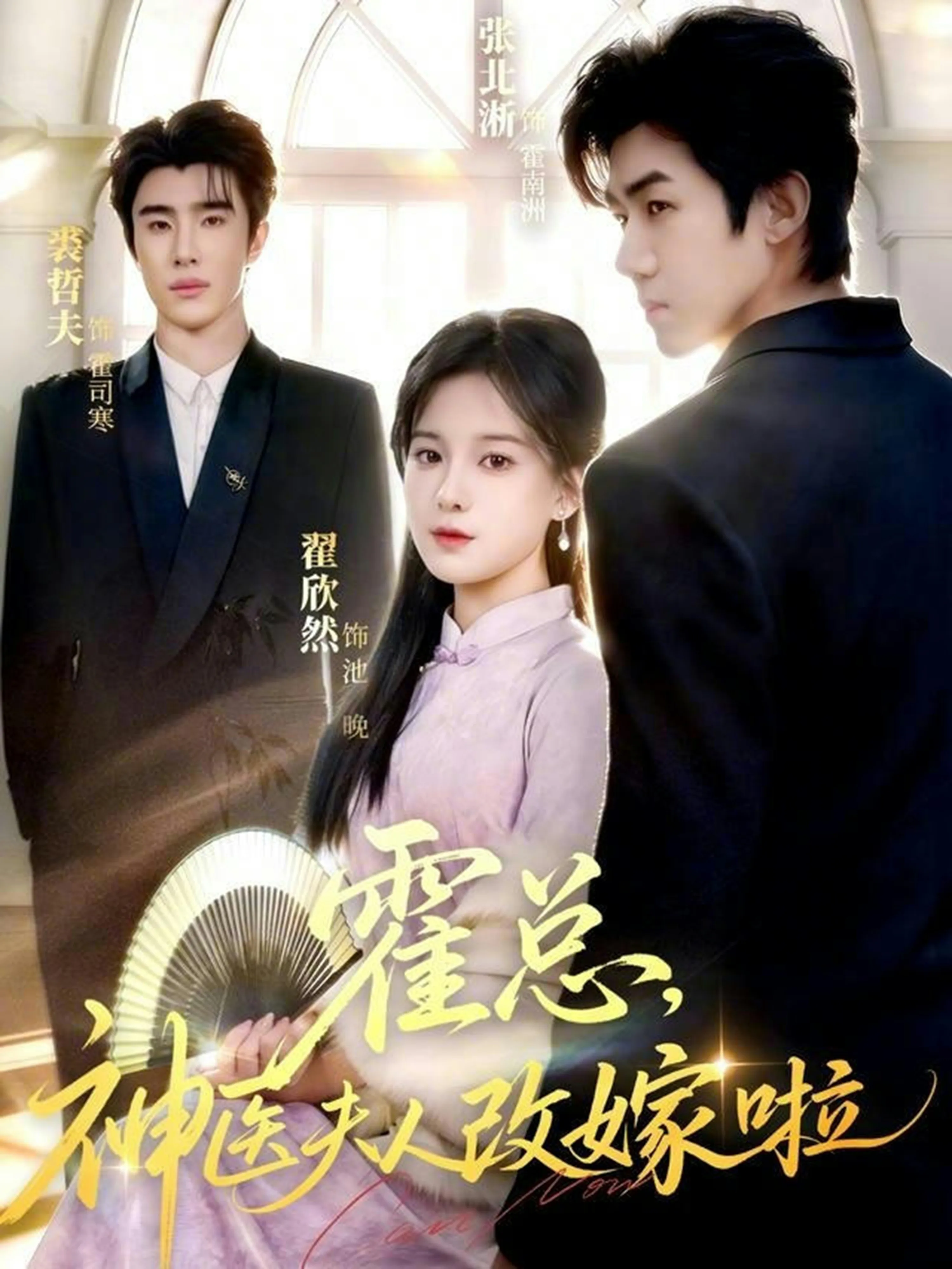 霍总,神医夫人改嫁啦