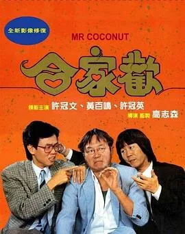 合家欢粤语
