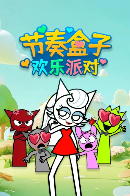 节奏盒子欢乐派对