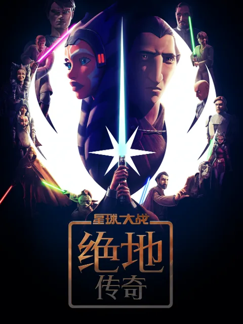 星球大战:绝地传奇